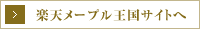 楽天メープル王国サイトへ