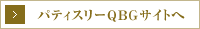 パティスリーQBGサイトへ