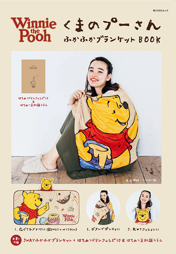 お知らせ くまのプーさん ふかふかブランケット Book に当社 くまのプーさんはちみつシリーズ 商品をご紹介いただきました クインビーガーデン