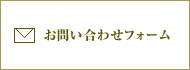 お問い合わせフォーム