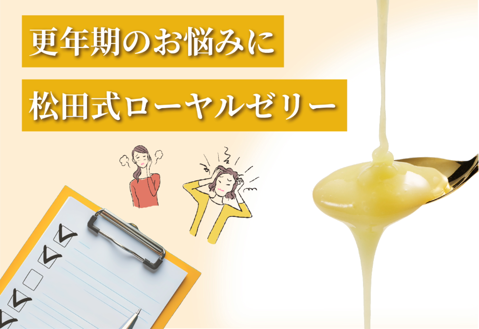 あなたも更年期指数をチェック更年期障害の改善効果を持つ松田式ローヤルゼリーとは